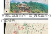 青城山旅游景点门票_青城山景点门票价格