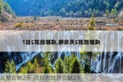 成都攻略2天-成都市旅游攻略2天