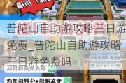 普陀山自助游攻略三日游免费_普陀山自助游攻略三日游免费吗