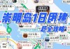 崇明岛旅游攻略一日游2020-崇明岛旅游攻略 崇明岛好玩吗