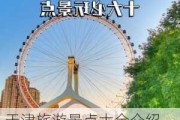 天津旅游景点大全介绍_天津旅游景点大全介绍一日游