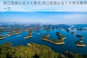 浙江旅游必去十大景点,浙江旅游必去十大景点推荐一下