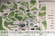 赤峰乌兰布统地图,赤峰旅游攻略必玩的景点乌兰布统