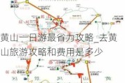 黄山一日游最省力攻略_去黄山旅游攻略和费用是多少