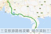 哈尔滨到三亚旅游路线攻略_哈尔滨到三亚旅游路线