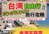 台湾旅游攻略自由行费用6天-台湾旅游去