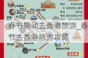 春节期间去香港旅游_春节去香港旅游攻略