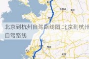 北京到杭州自驾路线图,北京到杭州自驾路线