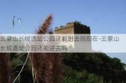 云蒙山长城遗址公园还能进去吗现在-云蒙山长城遗址公园还能进去吗