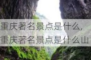 重庆著名景点是什么,重庆著名景点是什么山