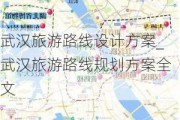 武汉旅游路线设计方案_武汉旅游路线规划方案全文