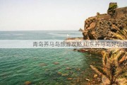 青岛养马岛旅游攻略,山东养马岛好玩吗