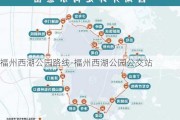 福州西湖公园路线-福州西湖公园公交站