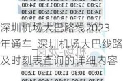 深圳机场大巴路线2023年通车_深圳机场大巴线路及时刻表查询的详细内容