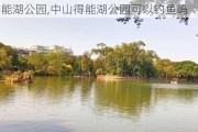 中山得能湖公园,中山得能湖公园可以钓鱼吗