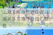 山海关乐岛附近住宿,山海关乐岛海洋公园门票价格