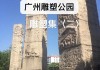 广州雕塑公园开放时间-广州雕塑公园开放时间是几点