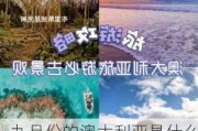 九月份的澳大利亚是什么季节-九月份澳大利亚旅游攻略