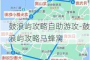 鼓浪屿攻略自助游攻-鼓浪屿攻略马蜂窝