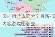 国内旅游攻略大全最新-国内旅游攻略必去