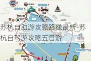 苏杭自助游攻略路线最新-苏杭自驾游攻略五日游