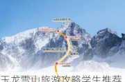 玉龙雪山旅游攻略学生推荐,玉龙雪山旅游攻略,选择买还有优惠!