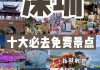 深圳十一旅游攻略,深圳十一周边游去哪比较好