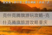 克什克腾旗游玩攻略-克什克腾旗旅游攻略重庆