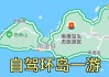 汕头南澳岛旅游攻略2天一晚_汕头南澳岛旅游攻略自驾游线路