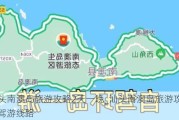 汕头南澳岛旅游攻略2天一晚_汕头南澳岛旅游攻略自驾游线路