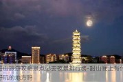 韶山旅游攻略景点必去夜景排行榜-韶山晚上有什么好玩的地方吗