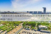 北京奥林匹克公园需要预约吗2021-北京奥林匹克公园需要门票吗