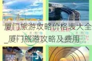 厦门旅游攻略价格表大全_厦门旅游攻略及费用