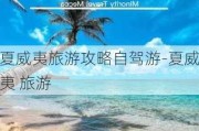 夏威夷旅游攻略自驾游-夏威夷 旅游