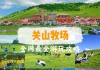 关山牧场旅游攻略手帐,关山牧场门票团购