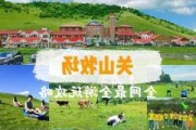 关山牧场旅游攻略手帐,关山牧场门票团购