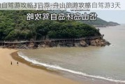 舟山自驾游攻略3日游-舟山旅游攻略自驾游3天