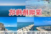 深圳杨梅坑在哪里 杨梅坑好不好玩_深圳杨梅坑旅游攻略超详细版