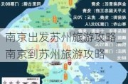 南京出发苏州旅游攻略_南京到苏州旅游攻略