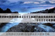 自驾游长沙攻略-自驾游去长沙旅游攻略