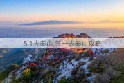 5.1去泰山,五一去泰山攻略