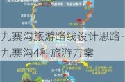 九寨沟旅游路线设计思路-九寨沟4种旅游方案