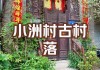 广州小洲村旅游攻略一日游-广州小洲村游玩攻略一日游2020