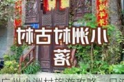 广州小洲村旅游攻略一日游-广州小洲村游玩攻略一日游2020