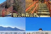 石家庄西山森林公园收费吗-石家庄西山森林公园收费吗现在