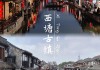 西塘旅游攻略住宿-2012西塘旅游攻略