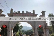 蟠龙山门票价格-蟠龙山森林公园冬季票价