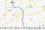 石家庄春天骑行路线,石家庄周边适合夏天骑行