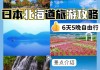 日本北海道的景点_日本景点介绍北海道