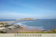 东甲岛好玩吗,东甲岛攻略